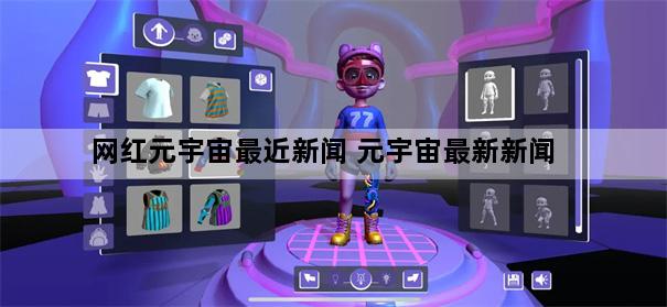 网红元宇宙最近新闻 元宇宙最新新闻